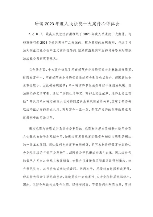 研读2023年度人民法院十大案件心得体会