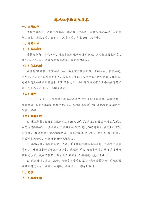 露地红干椒栽培技术