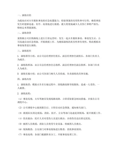 火车脱轨事故处置预案演练
