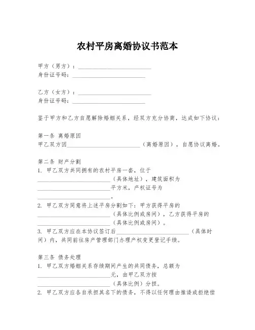 农村平房离婚协议书范本