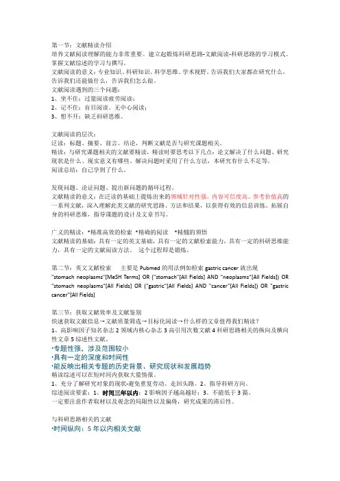 《提高文献阅读技巧》珍藏听课笔记