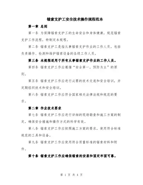 锚索支护工安全技术操作规程范本