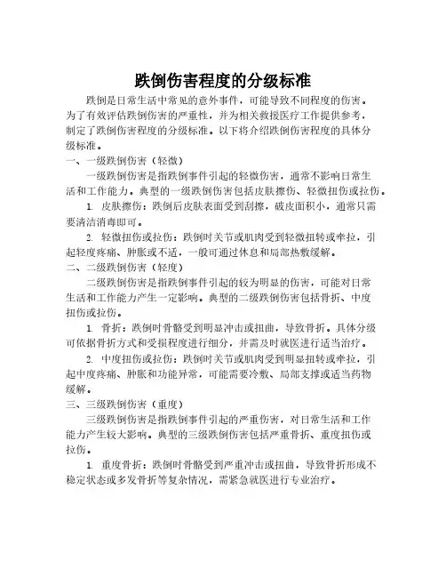 跌倒伤害程度的分级标准