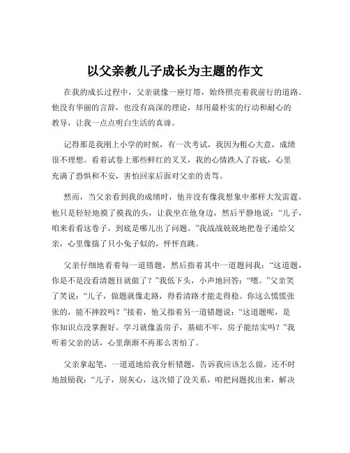 以父亲教儿子成长为主题的作文
