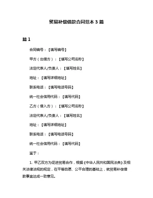 贸易补偿借款合同范本3篇