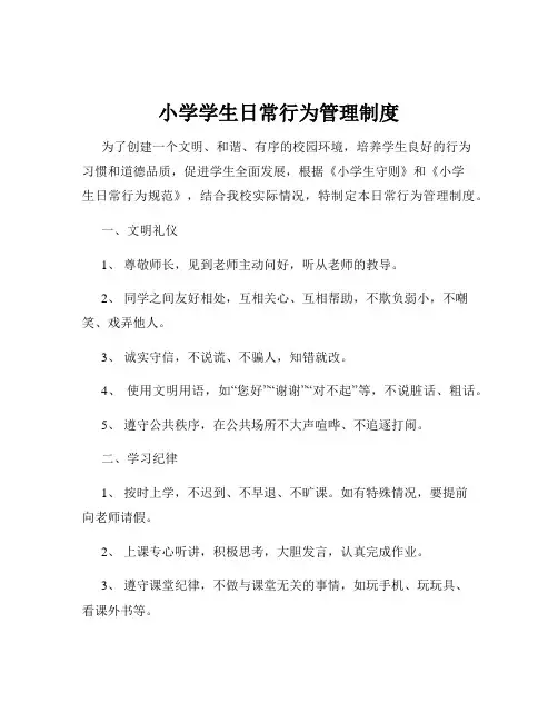 小学学生日常行为管理制度