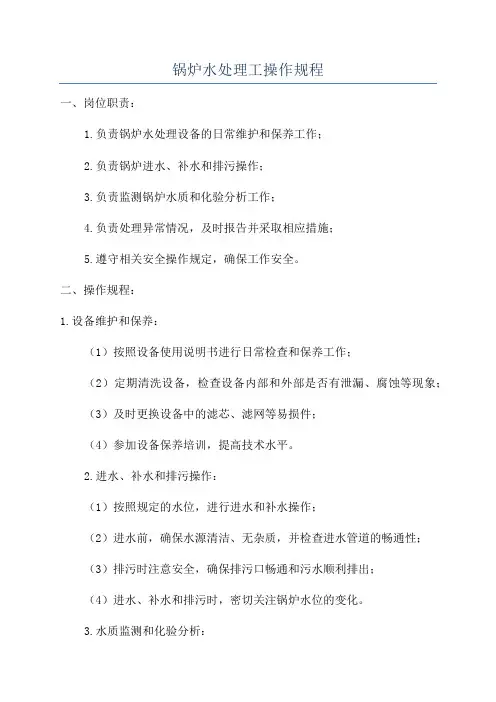 锅炉水处理工操作规程