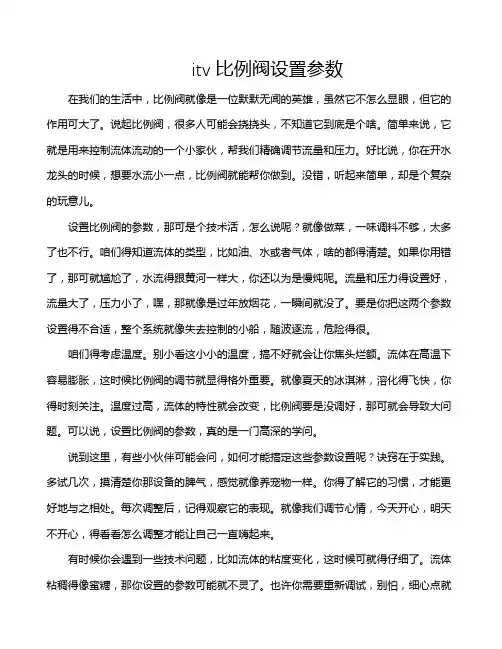 itv比例阀设置参数