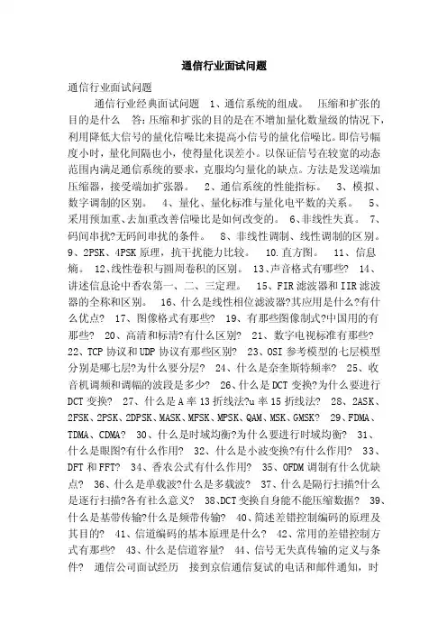 通信行业面试问题（精简版）