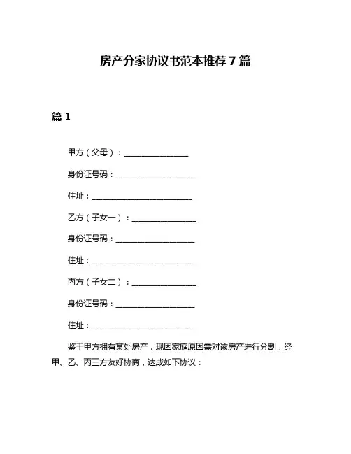 房产分家协议书范本推荐7篇