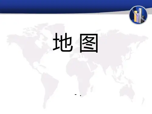 《地图》PPT课件