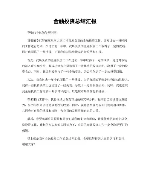 金融投资总结汇报