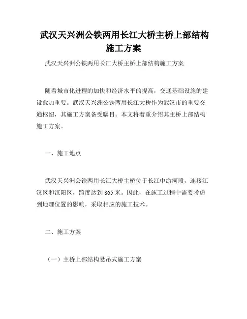  武汉天兴洲公铁两用长江大桥主桥上部结构施工方案