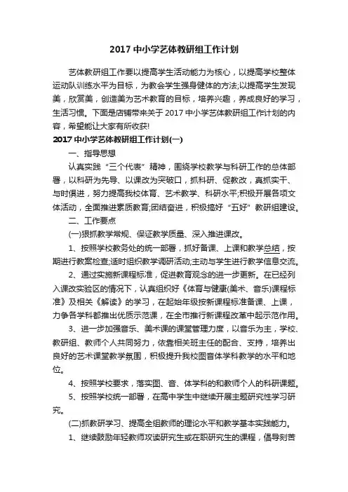 2017中小学艺体教研组工作计划