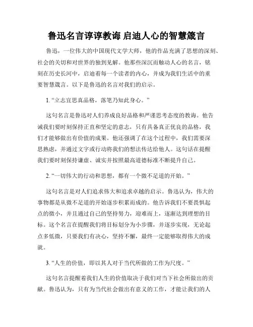 鲁迅名言谆谆教诲 启迪人心的智慧箴言