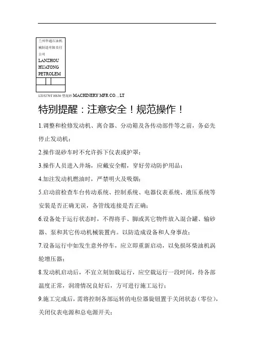 LTJ 5270THS300型混砂车产品说明书