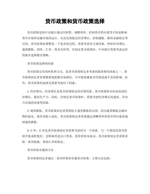 货币政策和货币政策选择