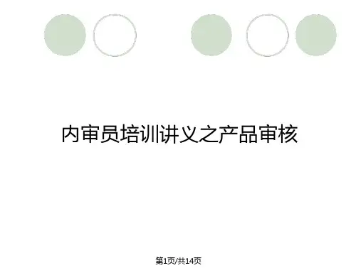 内审员培训讲义之产品审核_2