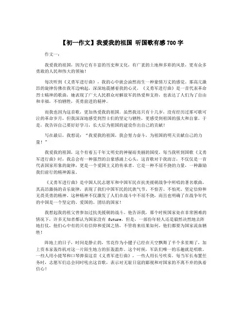 【初一作文】我爱我的祖国 听国歌有感700字