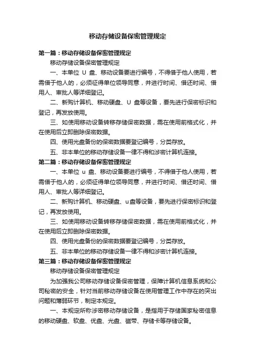 移动存储设备保密管理规定