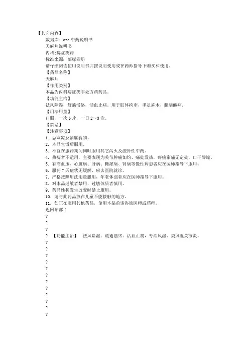 天麻片说明书
