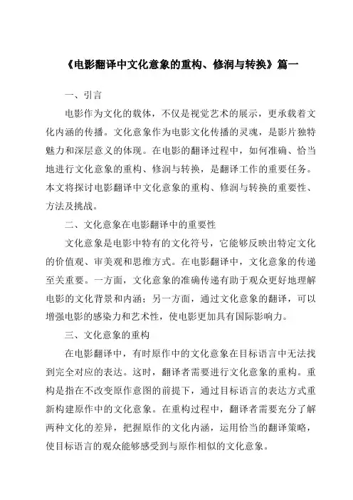《2024年电影翻译中文化意象的重构、修润与转换》范文