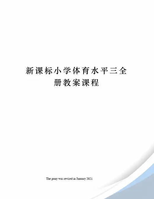 新课标小学体育水平三全册教案课程