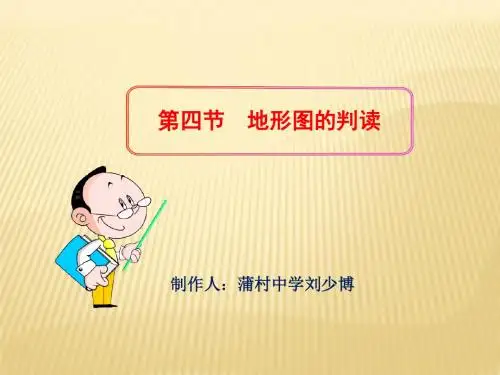 地形图的判读课件