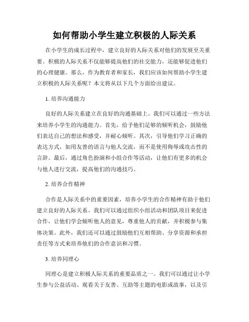 如何帮助小学生建立积极的人际关系