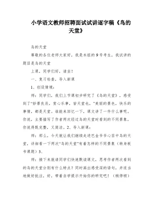 小学语文教师招聘面试试讲逐字稿《鸟的天堂》
