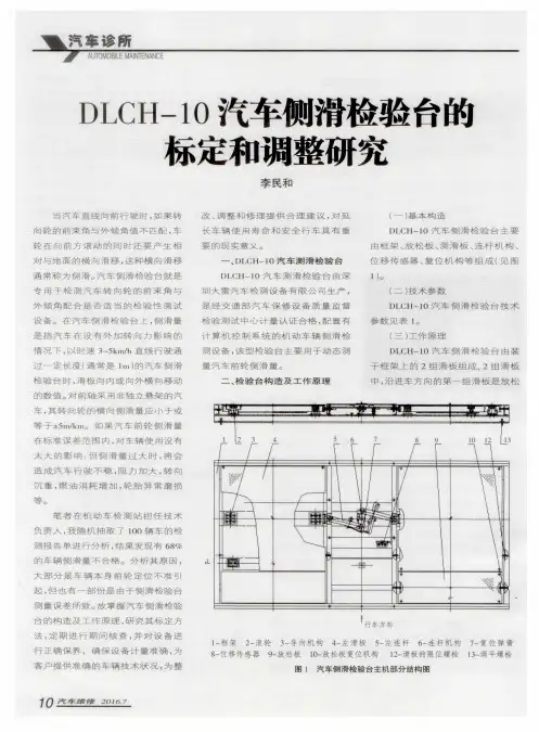 DLCH-10汽车侧滑检验台的标定和调整研究