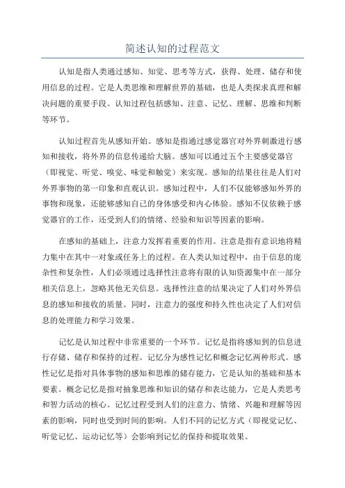 简述认知的过程范文