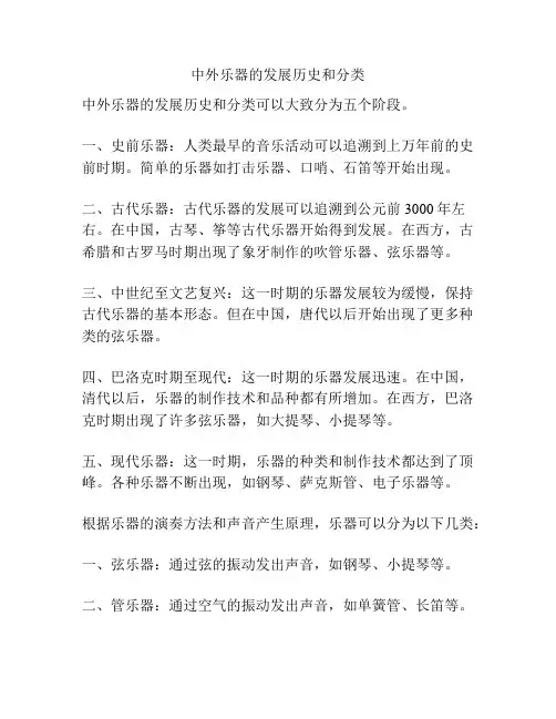中外乐器的发展历史和分类