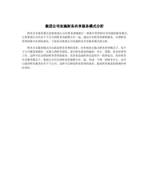 集团公司实施财务共享服务模式分析