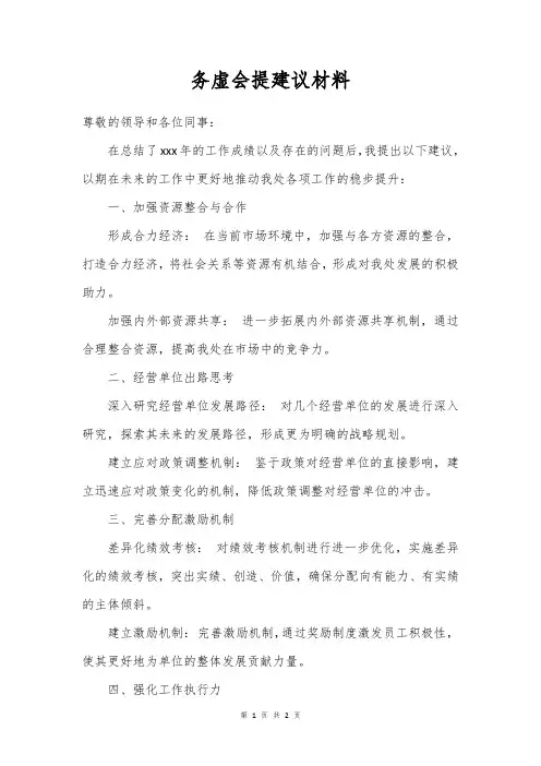 务虚会提建议材料