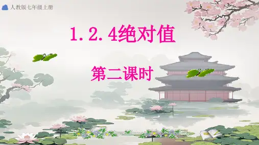 1.2.4++绝对值++第2课时++++课件++++2024-2025学年人教版七年级数学上册