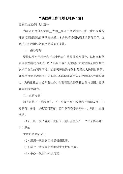 民族团结工作计划【精彩3篇】