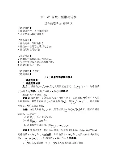 高等数学(上册)教案05 函数的连续性与间断点
