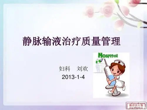 静脉输液治疗质量管理