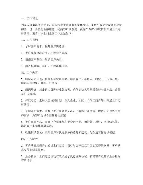 工行上门走访工作总结报告