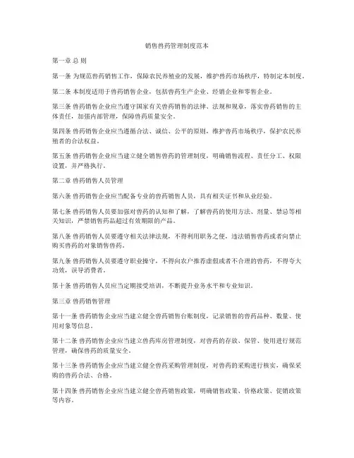 销售兽药管理制度范本