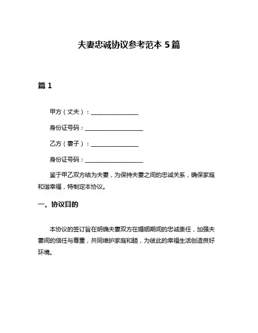 夫妻忠诚协议参考范本5篇