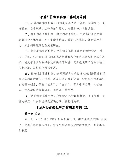 矛盾纠纷排查化解工作制度范例（2篇）
