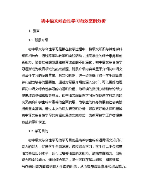 初中语文综合性学习有效案例分析