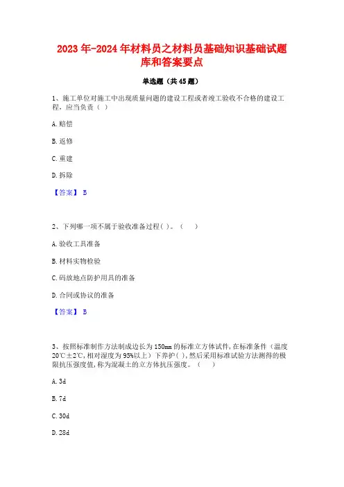 2023年-2024年材料员之材料员基础知识基础试题库和答案要点