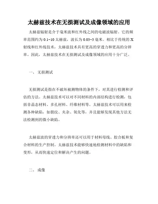 太赫兹技术在无损测试及成像领域的应用