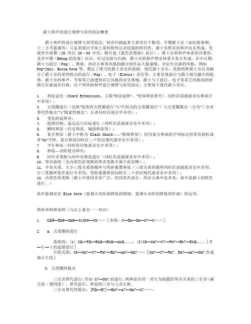 爵士和声的进行规律与常用技法概要