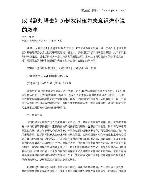 以《到灯塔去》为例探讨伍尔夫意识流小说的叙事