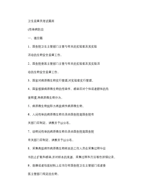 卫生监督员考试题库(传染病防治部分)