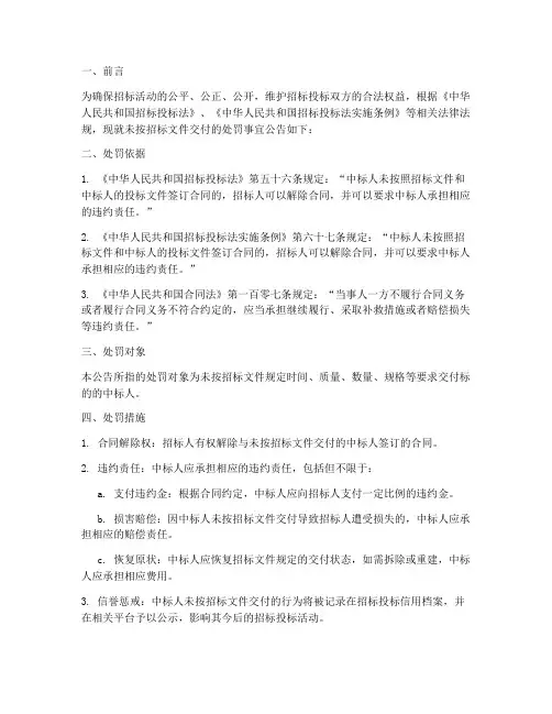 未按招标文件交付的处罚